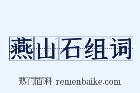 燕山石组词是什么意思的图片